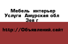 Мебель, интерьер Услуги. Амурская обл.,Зея г.